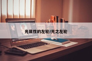 光属性的左轮/光之左轮