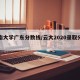云南大学广东分数线/云大2020录取分数线