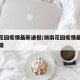 湖南花园疫情最新通报/湖南花园疫情最新通报数据