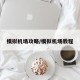 模拟机场攻略/模拟机场教程