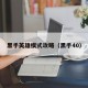 黑手英雄模式攻略（黑手40）