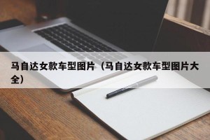 马自达女款车型图片（马自达女款车型图片大全）