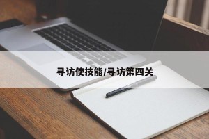 寻访使技能/寻访第四关