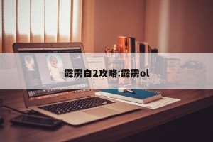 霹雳白2攻略:霹雳ol