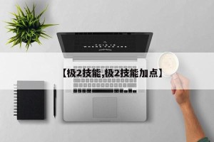 【极2技能,极2技能加点】