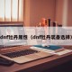dnf牡丹属性（dnf牡丹装备选择）