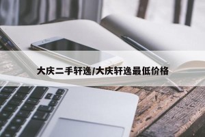 大庆二手轩逸/大庆轩逸最低价格