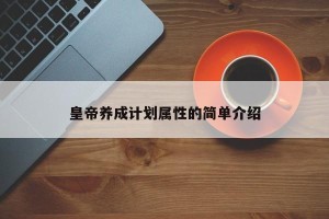 皇帝养成计划属性的简单介绍