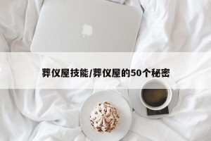 葬仪屋技能/葬仪屋的50个秘密