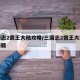 三国志2霸王大陆攻略/三国志2霸王大陆攻略秘籍
