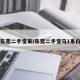 【东莞二手宝来/东莞二手宝马1系价格】