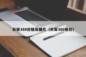 长安380价格及图片（长安380报价）