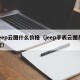 jeep云图什么价格（jeep手表云图系统）
