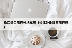 松江是否限行外地车牌（松江外地牌照限行吗）