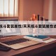 天天炫斗套装属性/天天炫斗套装属性选择哪个好?