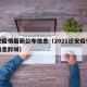 迁安疫情最新公布信息（2021迁安疫情最新消息封城）
