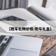 【跑车礼物价格/跑车礼盒】