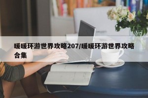 暖暖环游世界攻略207/暖暖环游世界攻略合集