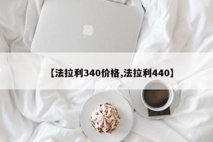 【法拉利340价格,法拉利440】
