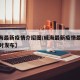 【威海最新疫情介绍图/威海最新疫情最新消息实时发布】