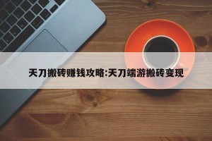 天刀搬砖赚钱攻略:天刀端游搬砖变现
