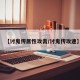 【讨鬼传属性攻击/讨鬼传攻速】