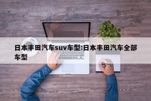 日本丰田汽车suv车型:日本丰田汽车全部车型