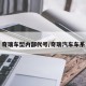奇瑞车型内部代号/奇瑞汽车车系